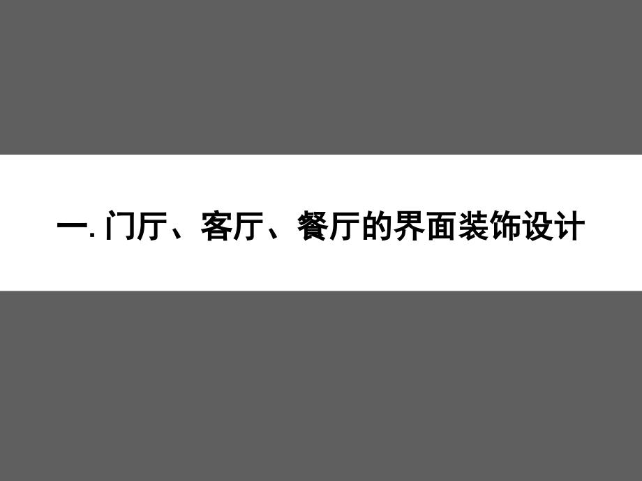 住宅建筑室内界面装饰设计与材料应_第3页