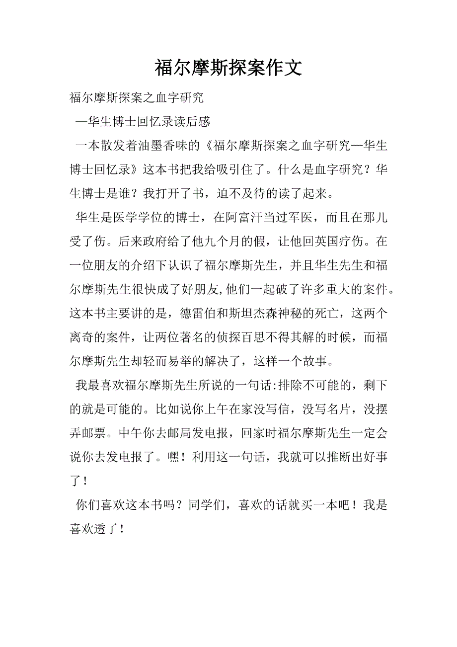 福尔摩斯探案作文_第1页