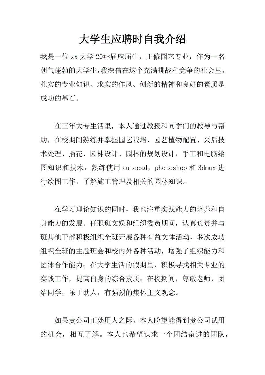 大学生应聘时自我介绍_第1页