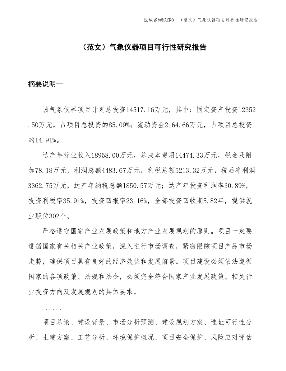 （范文）气象仪器项目可行性研究报告(投资14500万元)_第1页