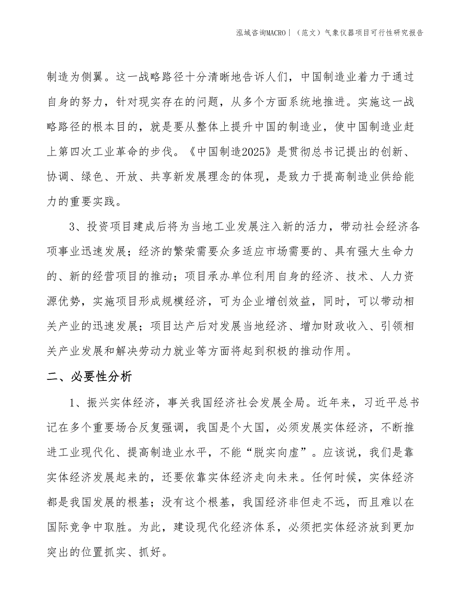 （范文）气象仪器项目可行性研究报告(投资14500万元)_第4页