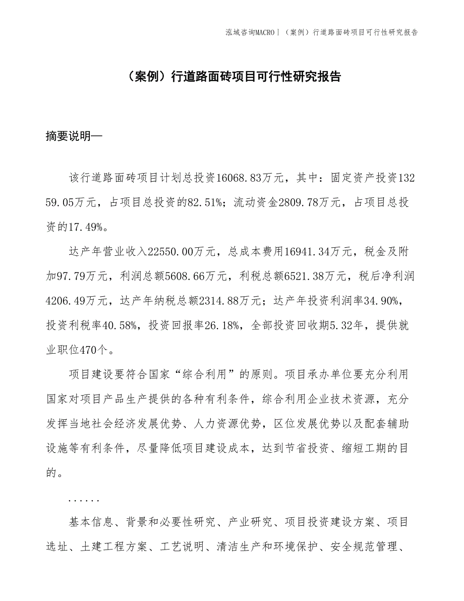 （案例）行道路面砖项目可行性研究报告(投资16100万元)_第1页