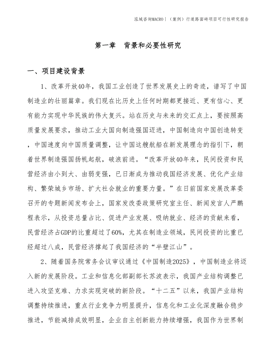 （案例）行道路面砖项目可行性研究报告(投资16100万元)_第3页