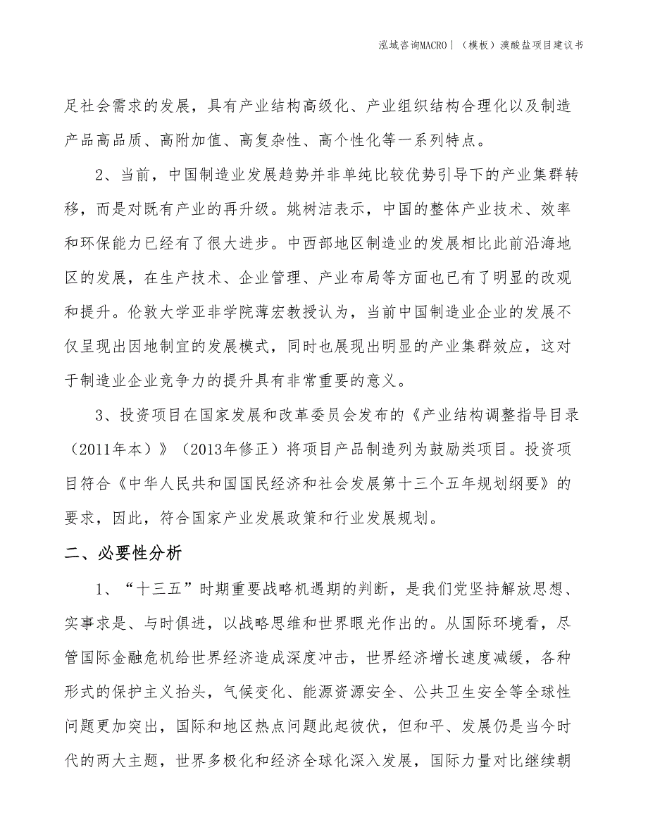 （模板）溴酸盐项目建议书(投资5800万元)_第4页