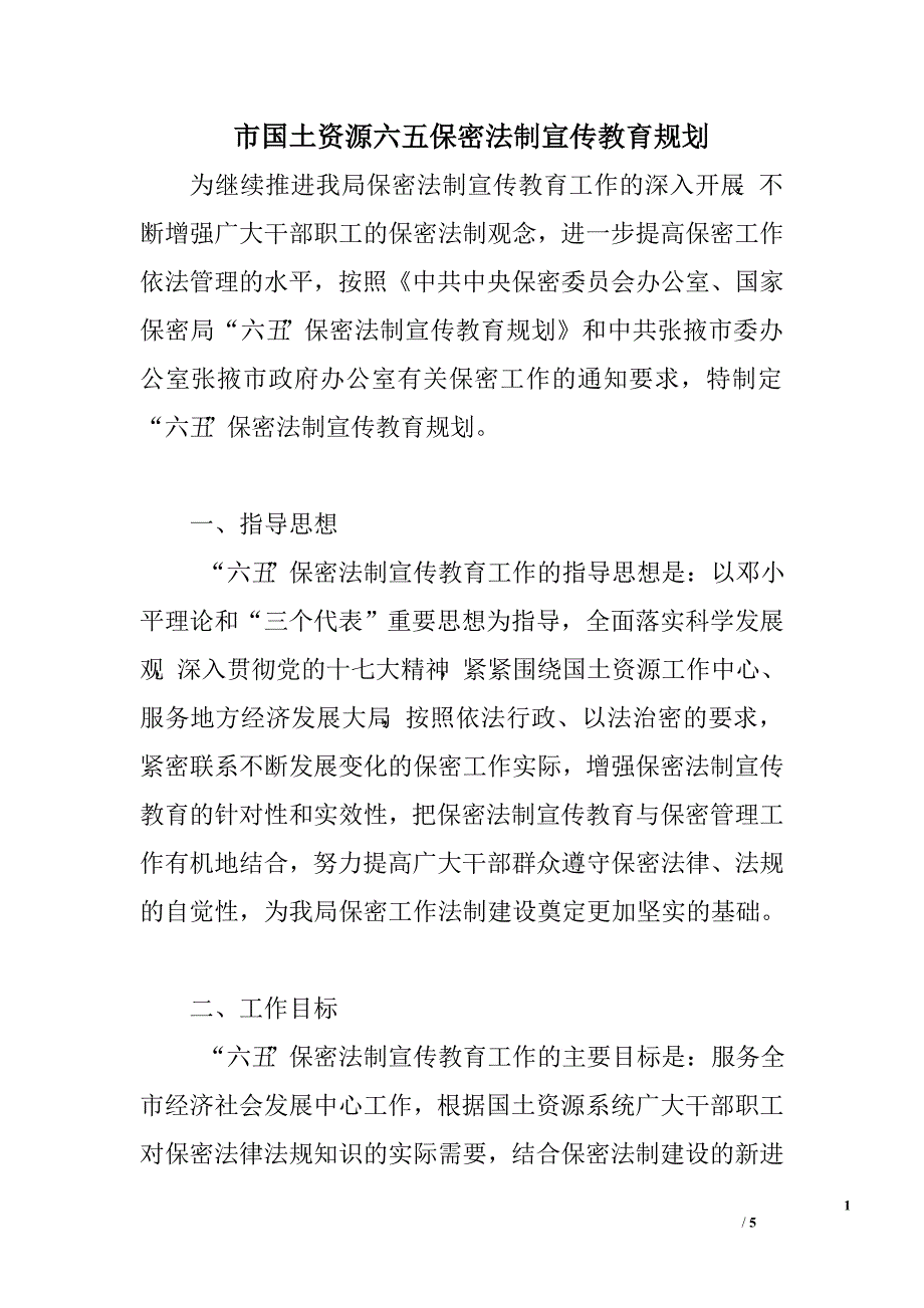 市国土资源六五保密法制宣传教育规划.doc_第1页