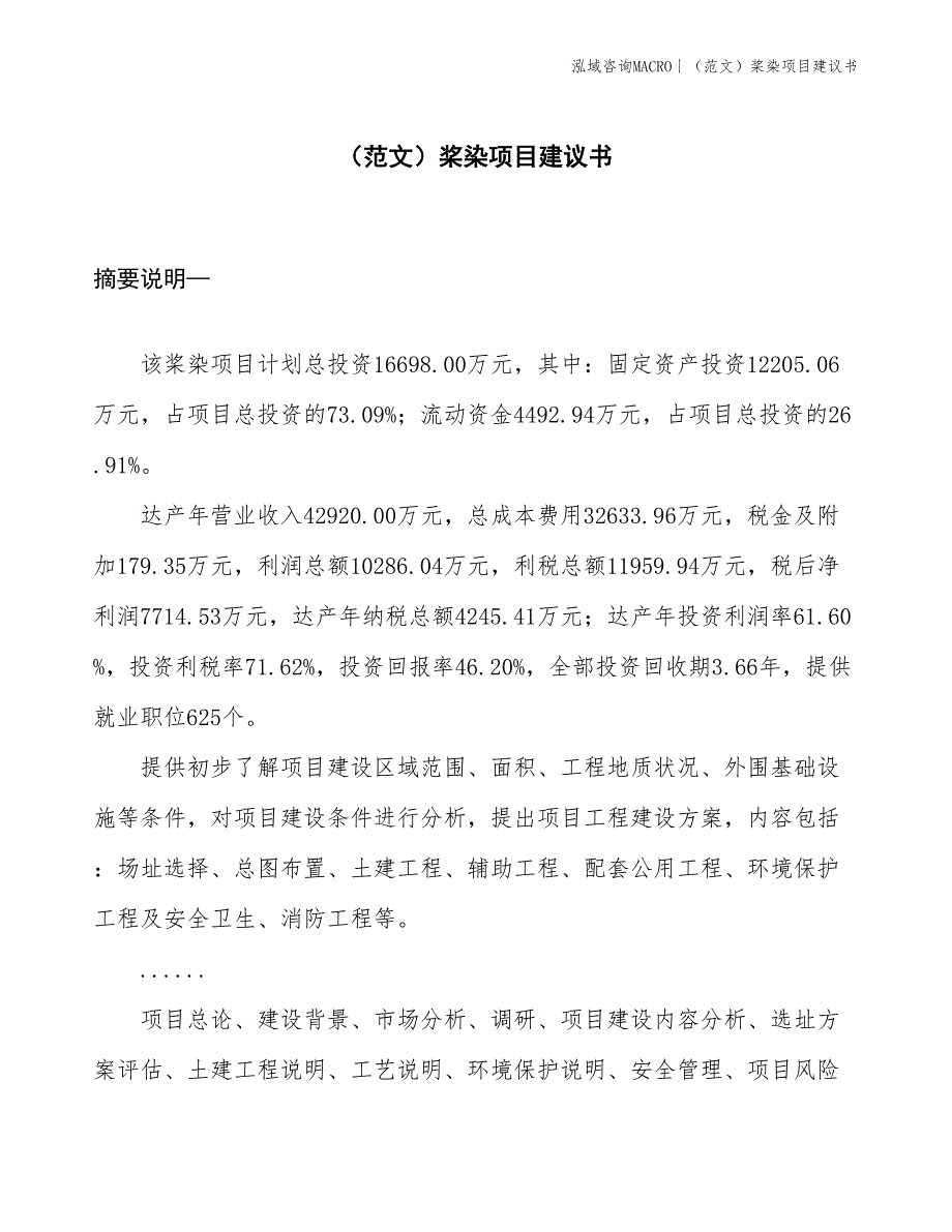 （范文）桨染项目建议书(投资16700万元)_第1页