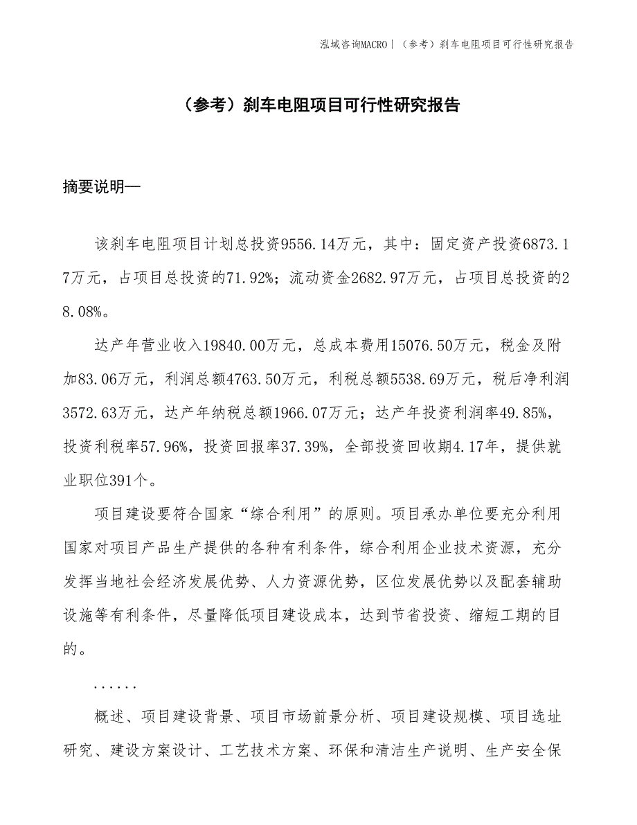 （参考）刹车电阻项目可行性研究报告(投资9600万元)_第1页