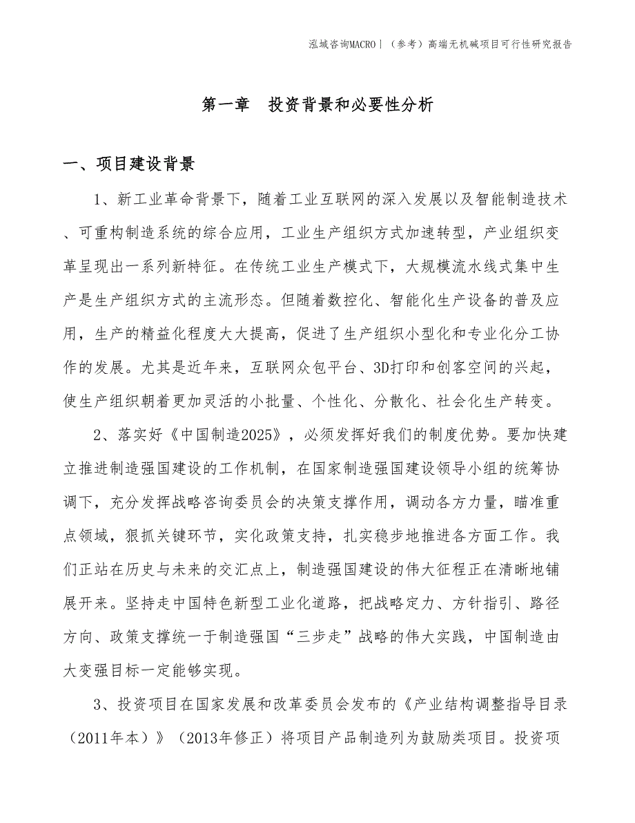 （参考）高端无机碱项目可行性研究报告(投资17000万元)_第3页