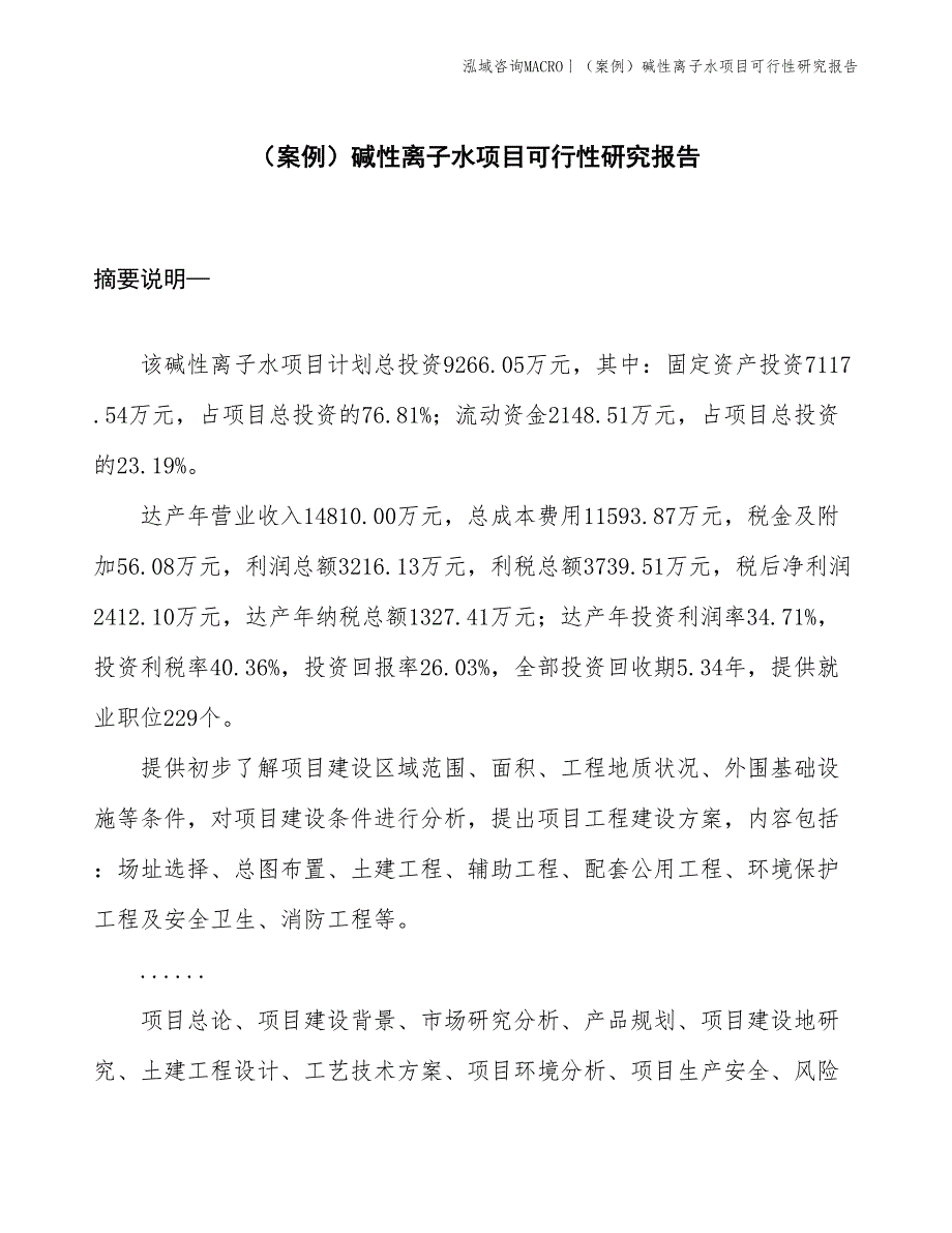 （案例）碱性离子水项目可行性研究报告(投资9300万元)_第1页