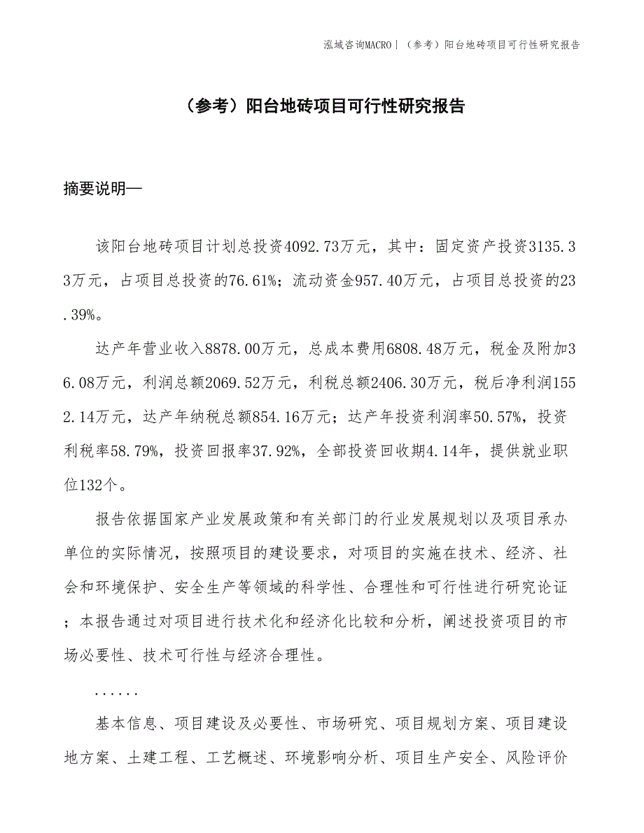 （参考）阳台地砖项目可行性研究报告(投资4100万元)_第1页