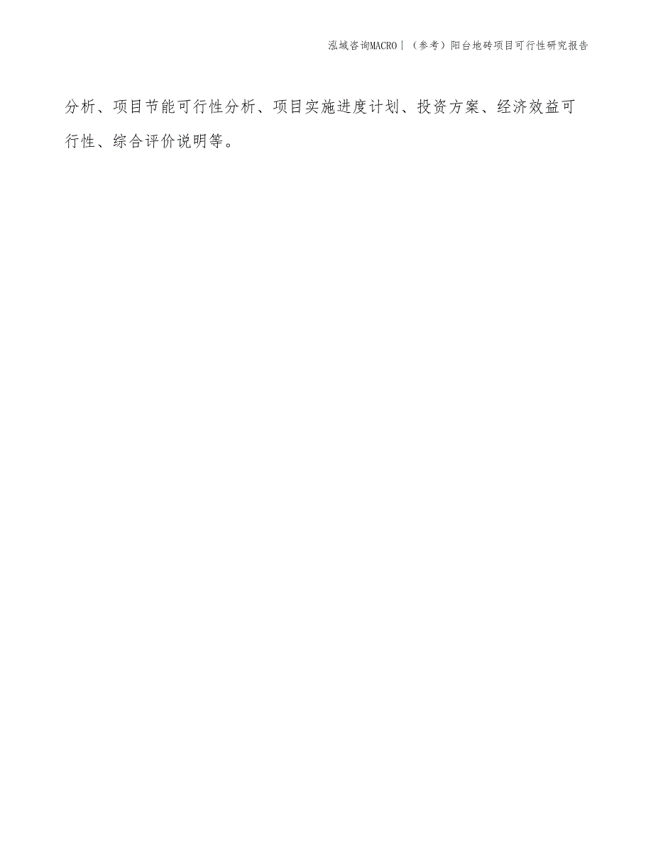 （参考）阳台地砖项目可行性研究报告(投资4100万元)_第2页