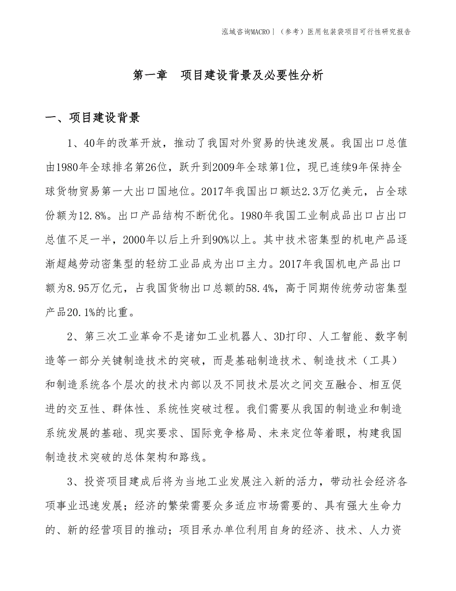 （参考）医用包装袋项目可行性研究报告(投资2500万元)_第3页