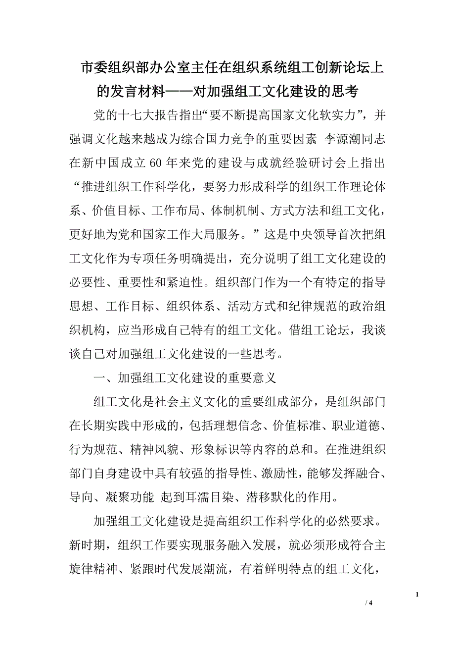 市委组织部办公室主任在组织系统组工创新论坛上的发言材料——对加强组工文化建设的思考.doc_第1页