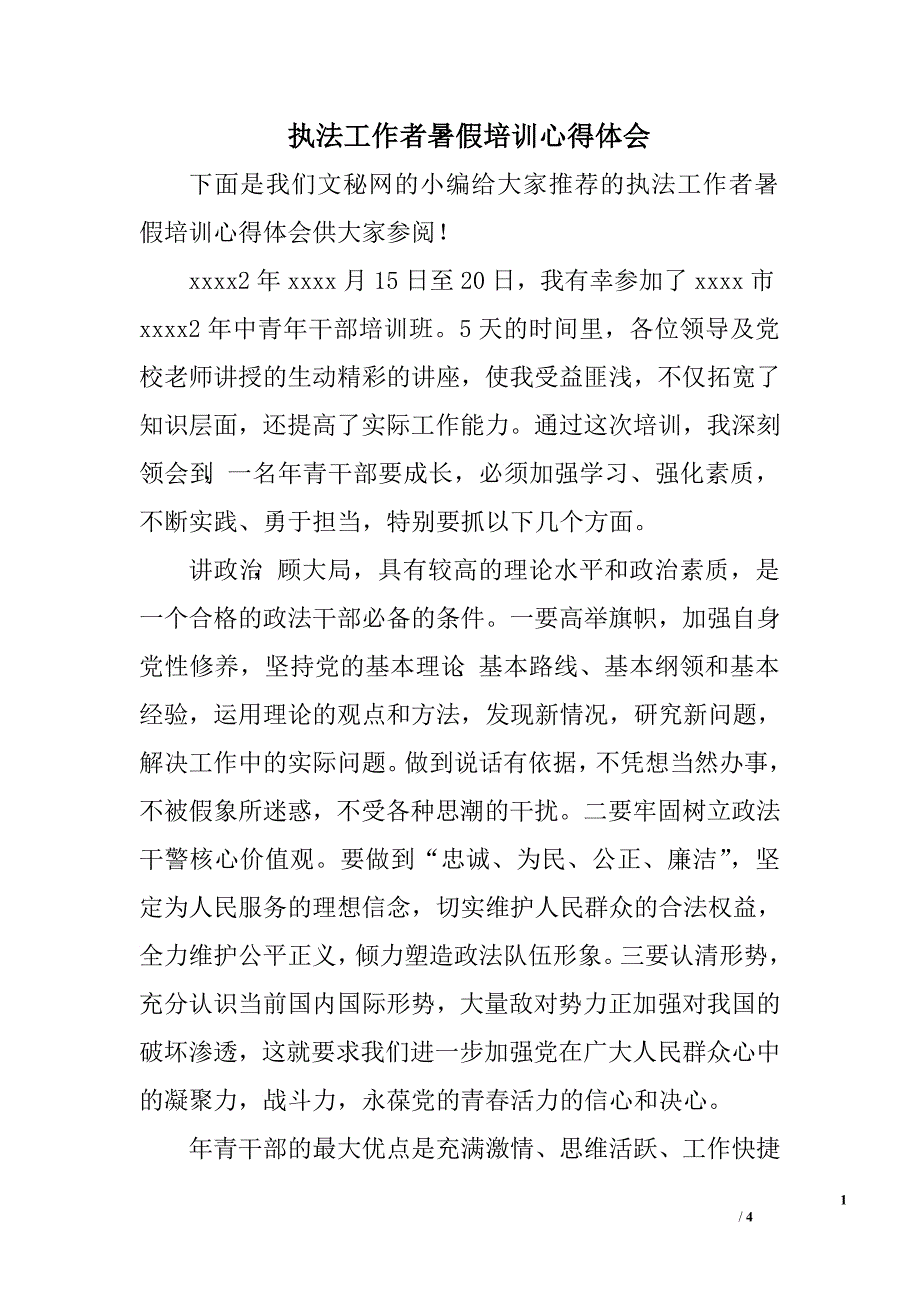 执法工作者暑假培训心得体会.doc_第1页