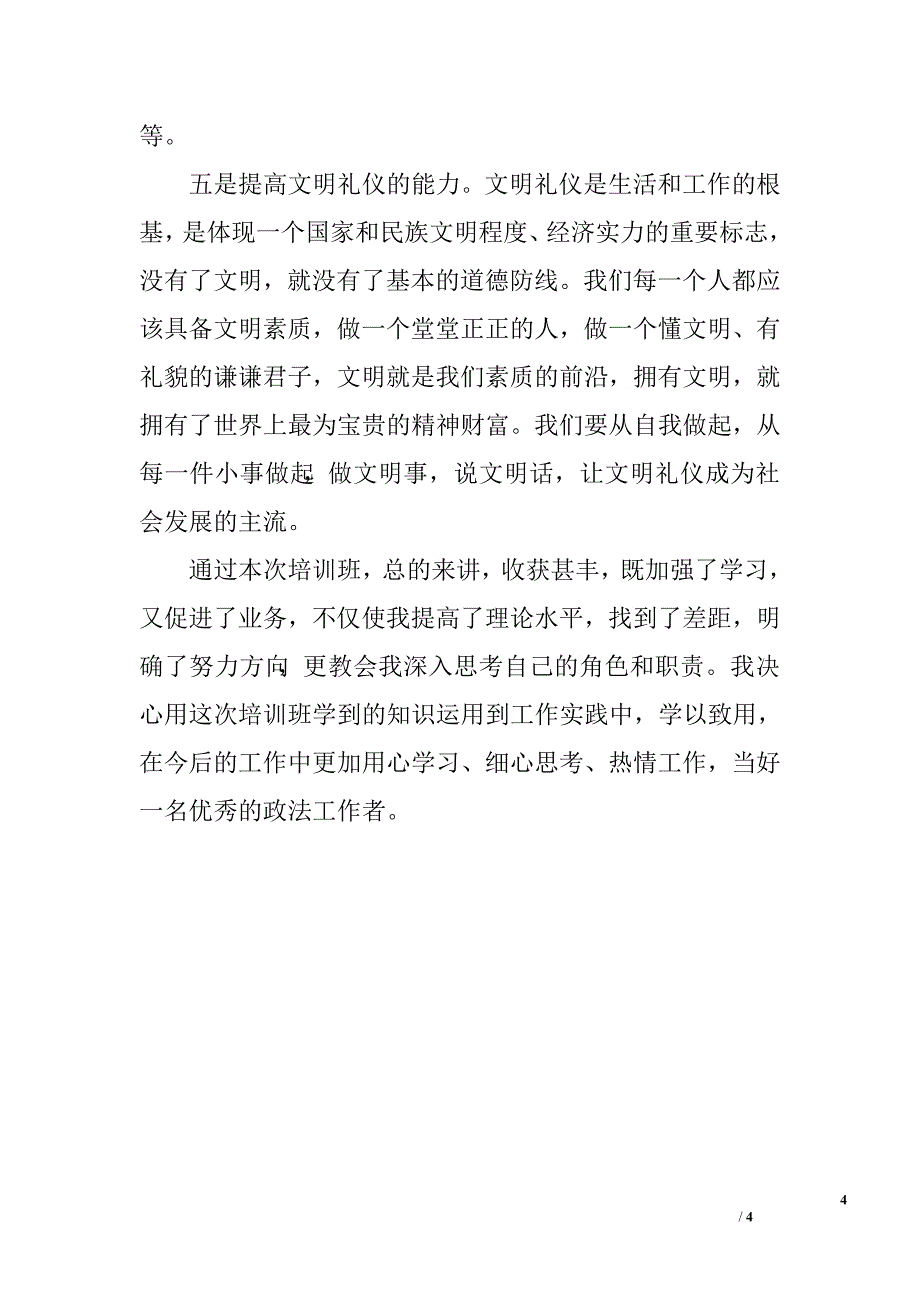 执法工作者暑假培训心得体会.doc_第4页