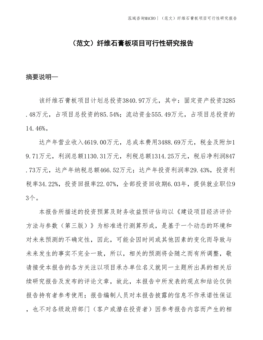 （范文）纤维石膏板项目可行性研究报告(投资3800万元)_第1页