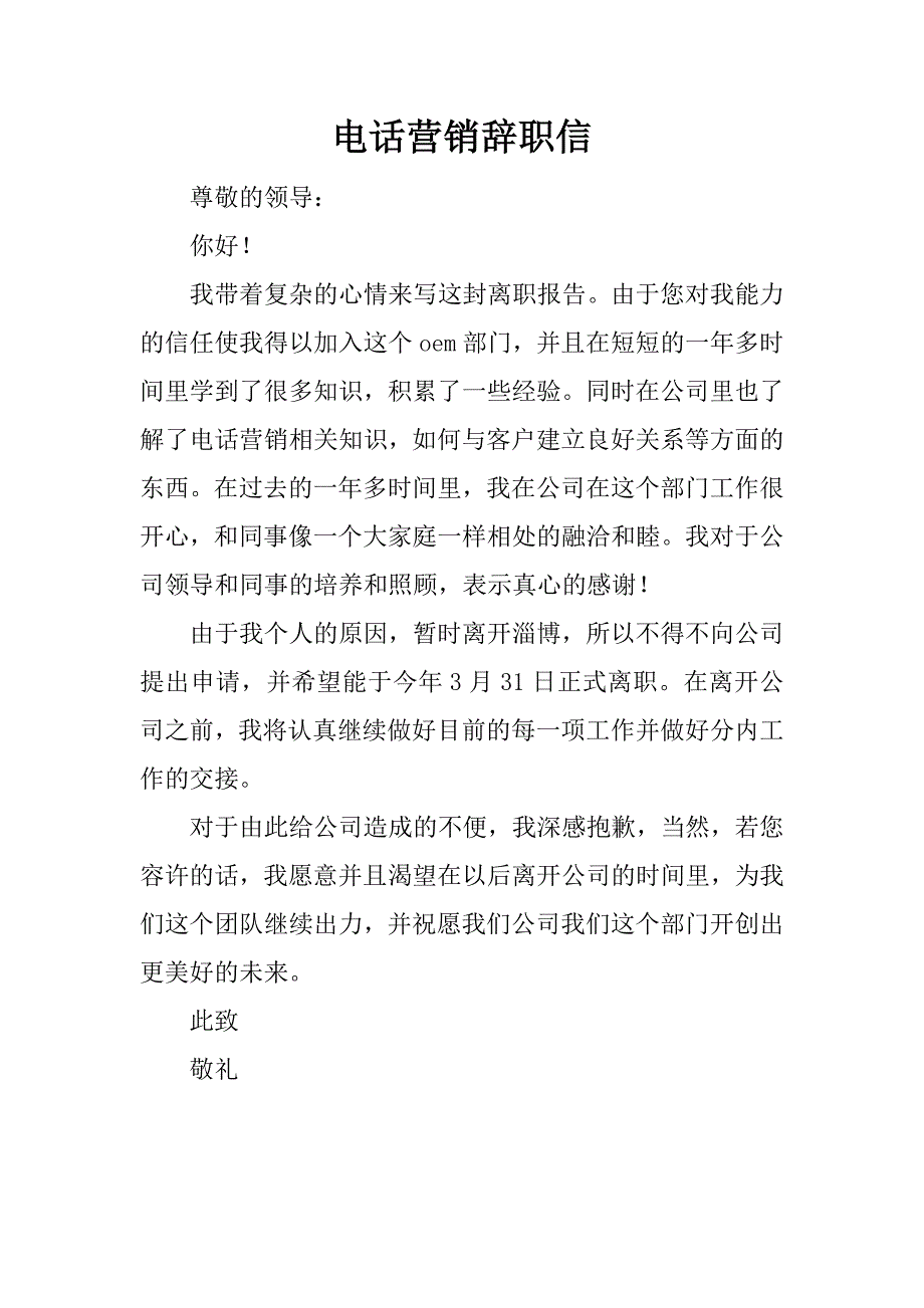 电话营销辞职信_第1页