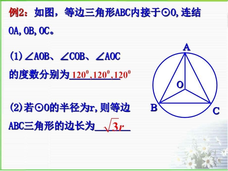 圆心角定理在同圆或等圆中相等的圆心角所对的弧相等_第5页