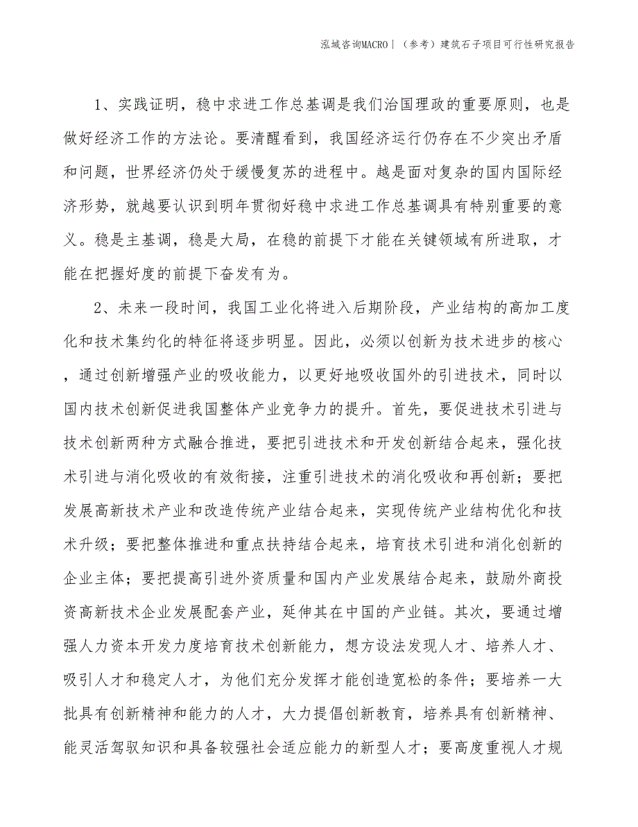 （参考）建筑石子项目可行性研究报告(投资6400万元)_第4页