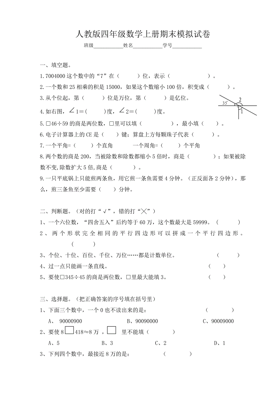 四年级上册数学试题-期末总复习测试卷 人教新课标(2014秋) （无答案）_第1页