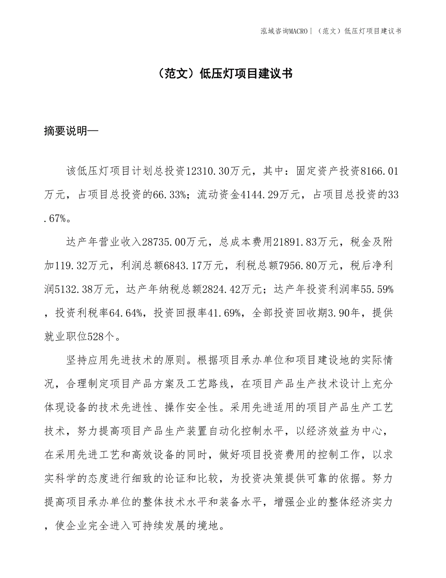 （范文）低压灯项目建议书(投资12300万元)_第1页