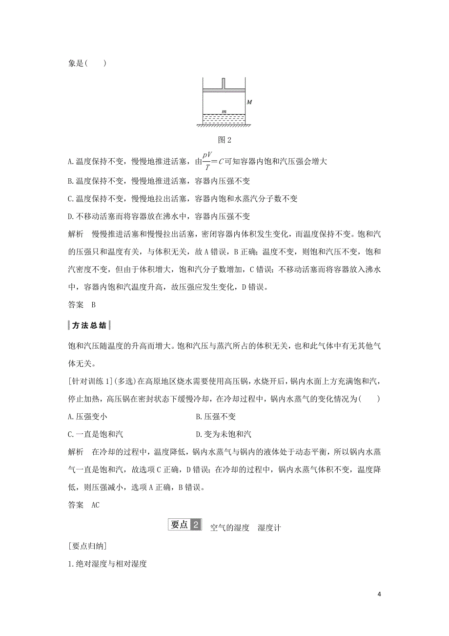 （课改地区专用）2018-2019学年高考物理总复习 1.3.3 饱和汽与饱和汽压学案_第4页