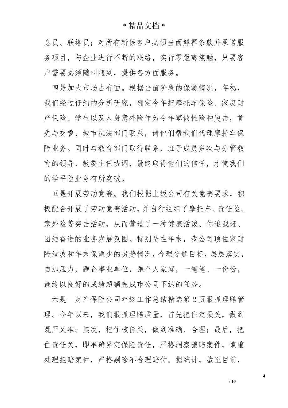 财产保险公司年终工作总结精选_第4页