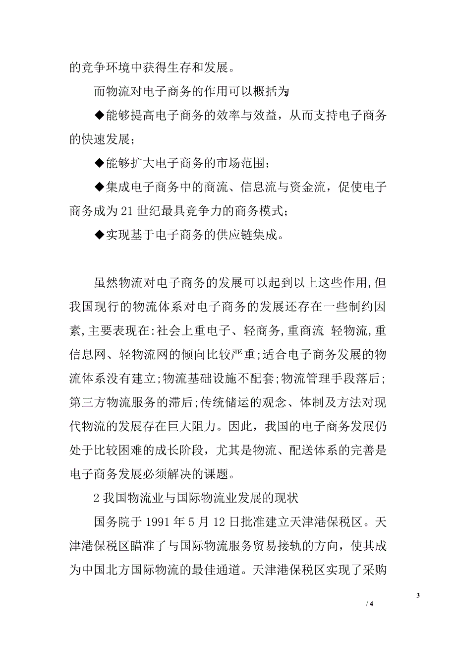 电子商务发展中的物流模式.doc_第3页