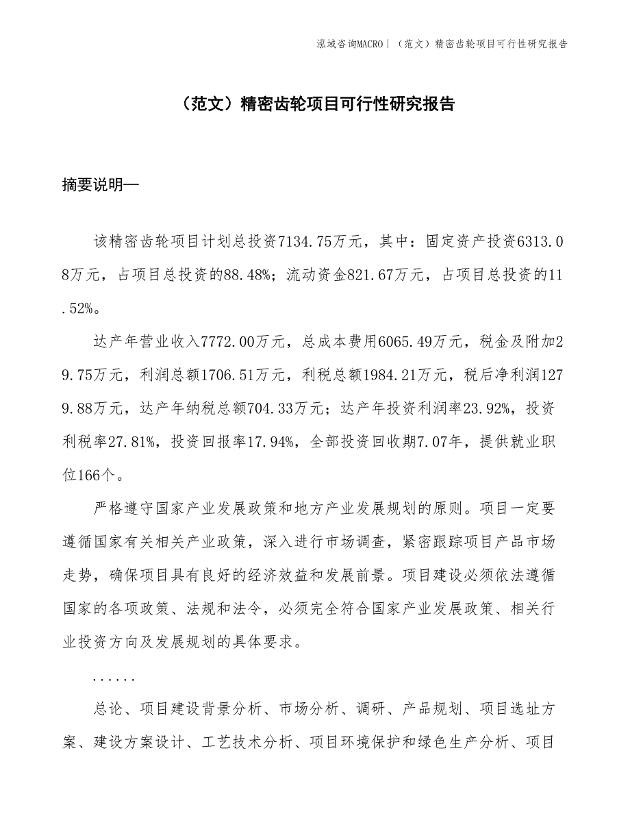 （范文）精密齿轮项目可行性研究报告(投资7100万元)_第1页