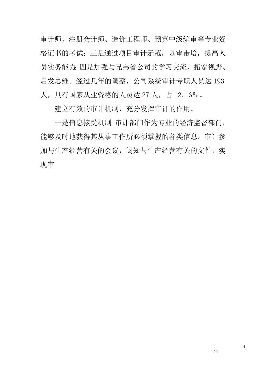 电力公司审计工作先进事迹材料.doc_第4页