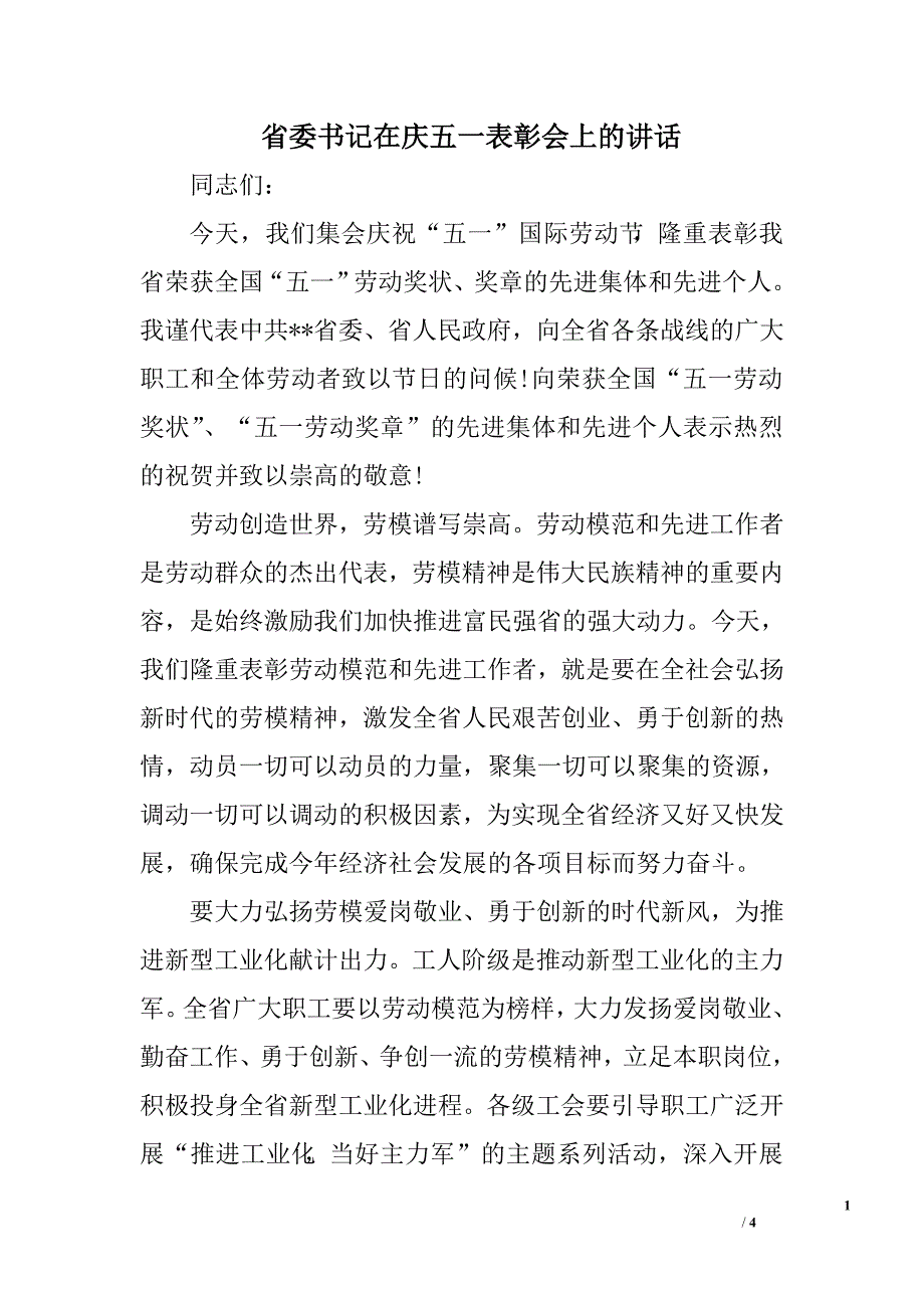 省委书记在庆五一表彰会上的讲话.doc_第1页