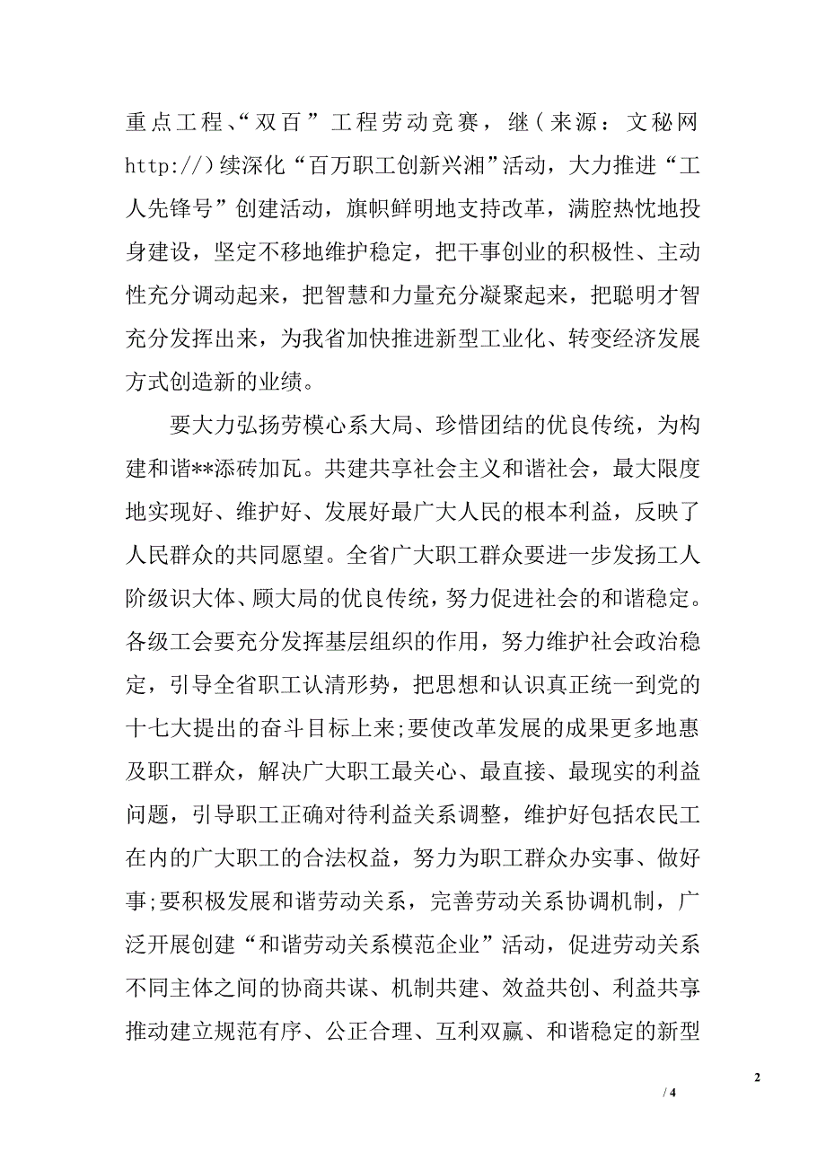 省委书记在庆五一表彰会上的讲话.doc_第2页