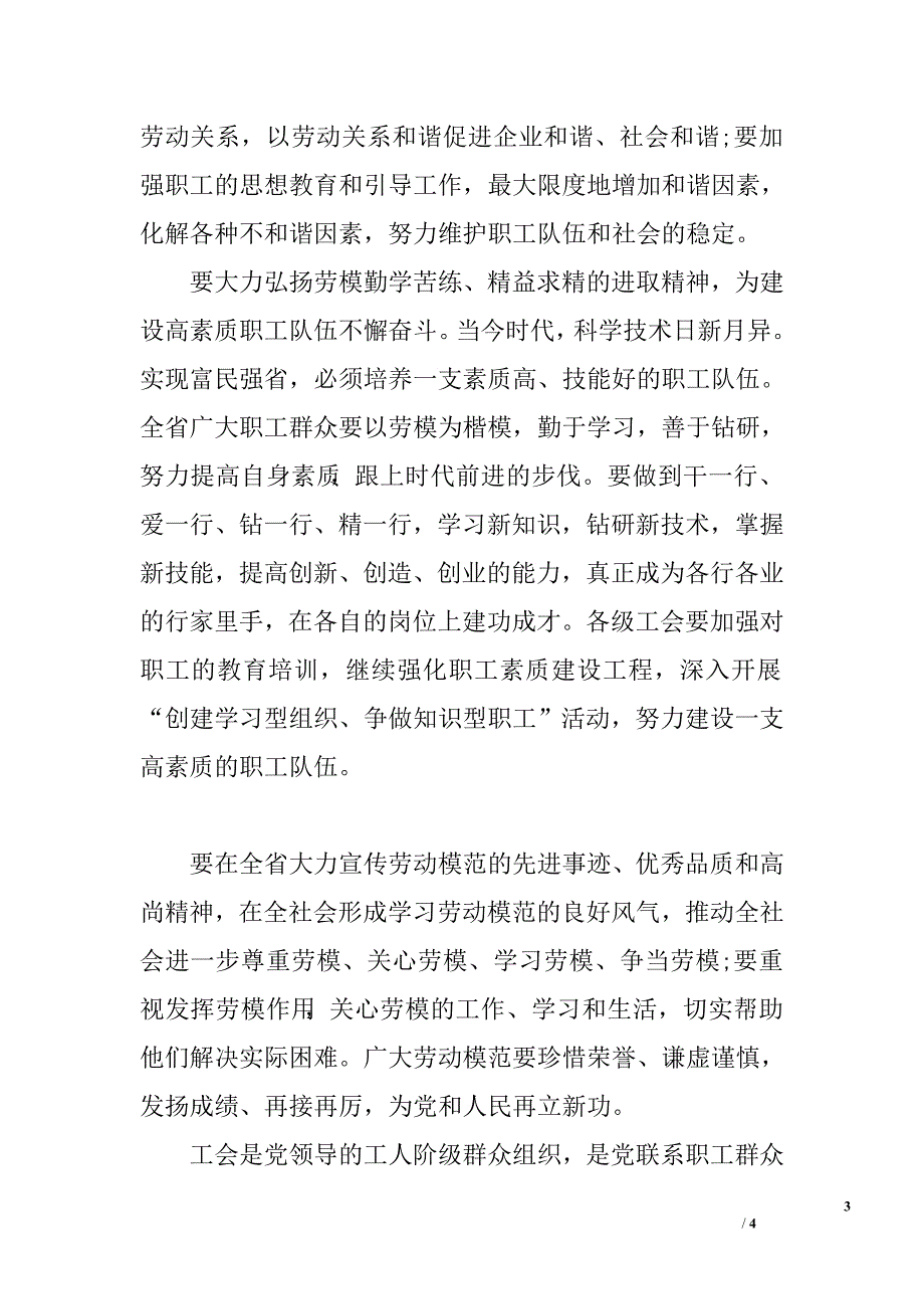 省委书记在庆五一表彰会上的讲话.doc_第3页