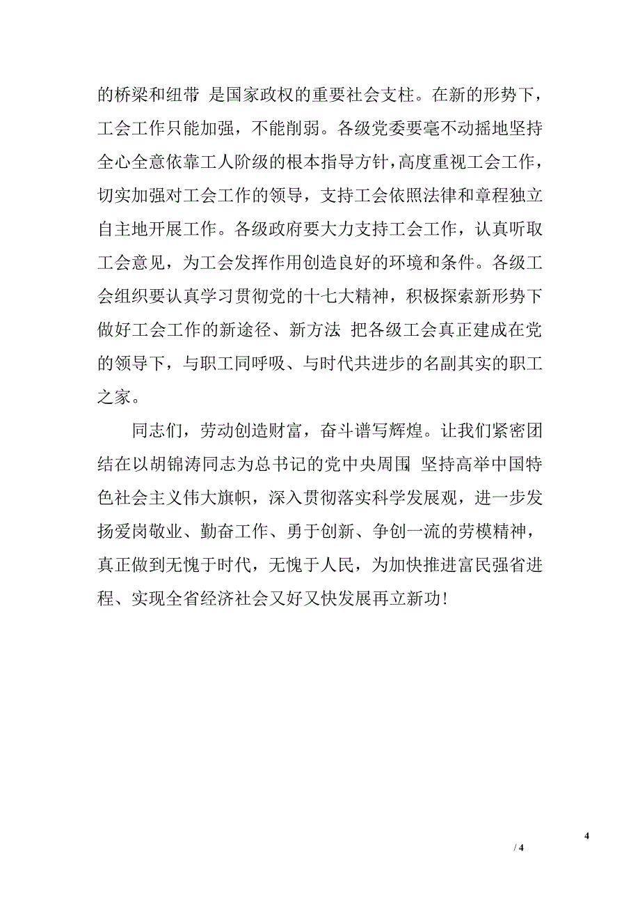 省委书记在庆五一表彰会上的讲话.doc_第4页