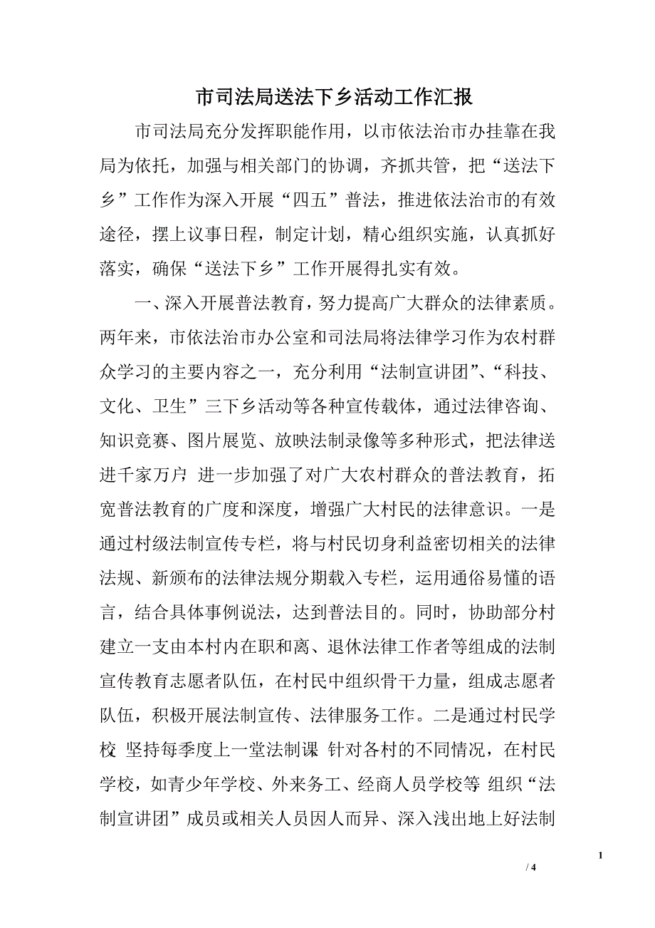 市司法局送法下乡活动工作汇报.doc_第1页