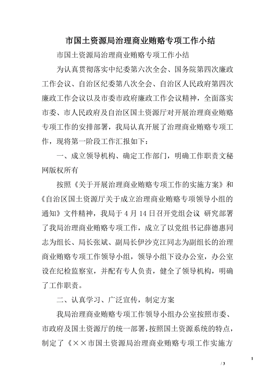 市国土资源局治理商业贿赂专项工作小结.doc_第1页