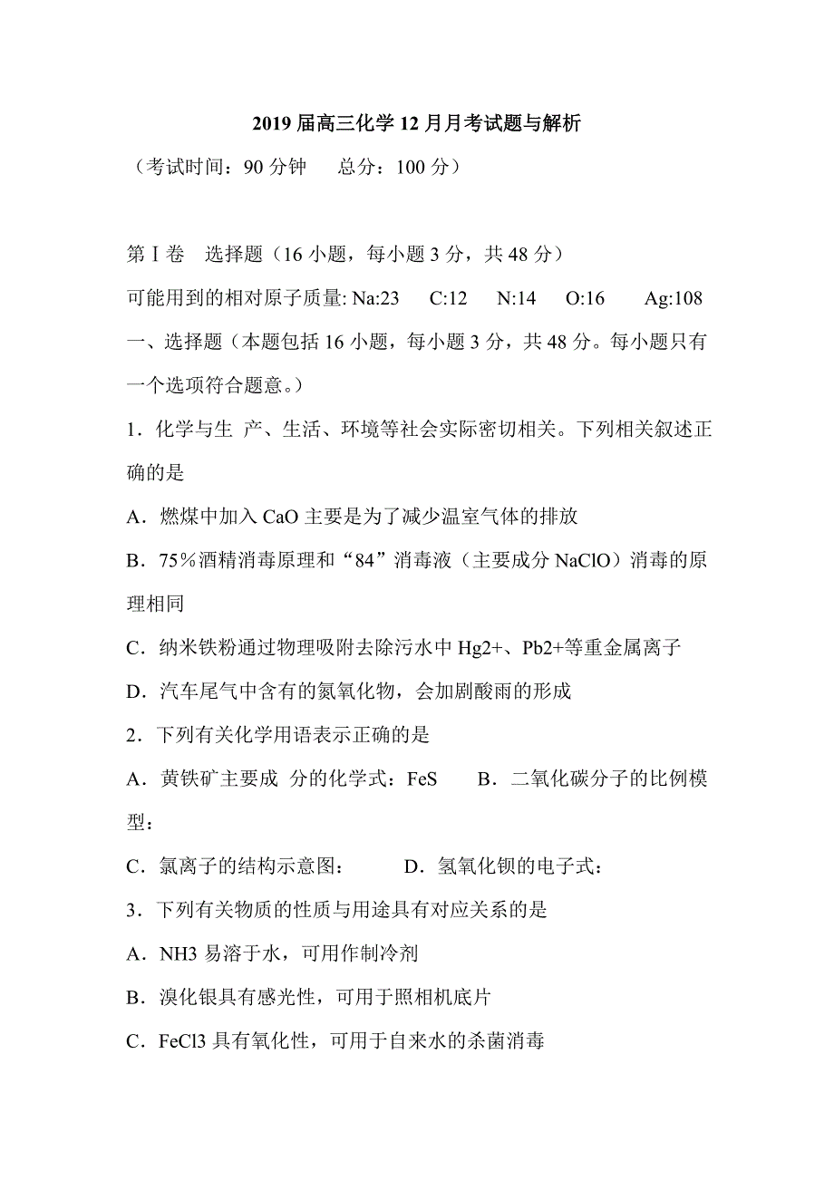 2019届高三化学12月月考试题与解析_第1页