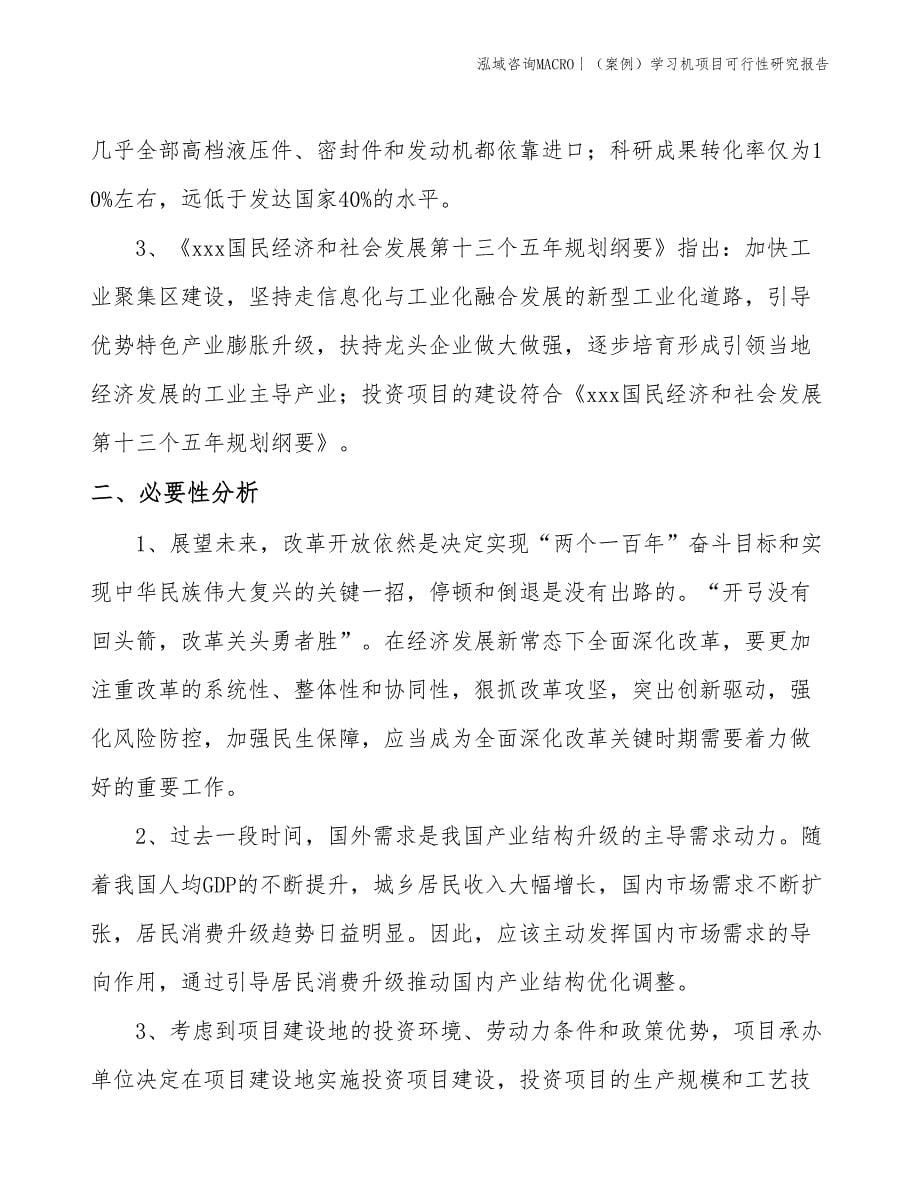 （案例）学习机项目可行性研究报告(投资22400万元)_第5页