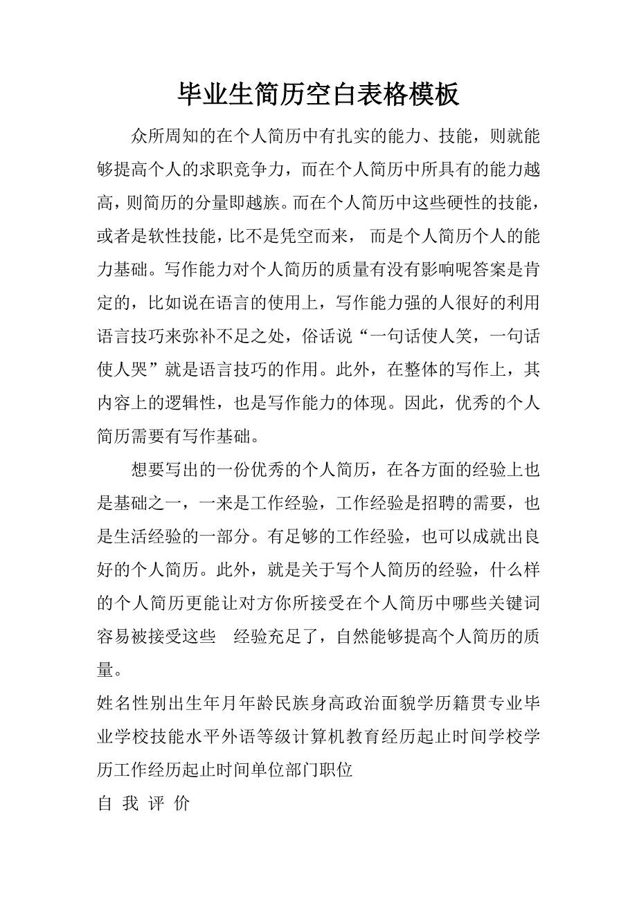 毕业生简历空白表格模板_第1页