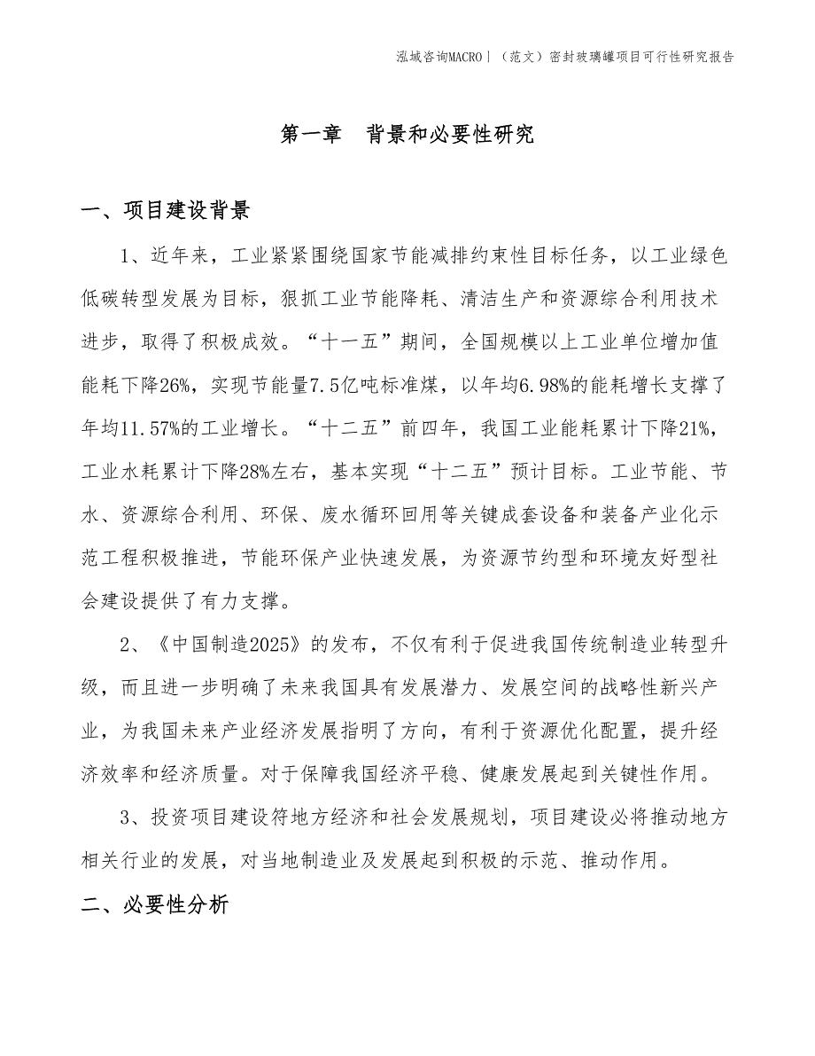 （范文）密封玻璃罐项目可行性研究报告(投资8300万元)_第3页