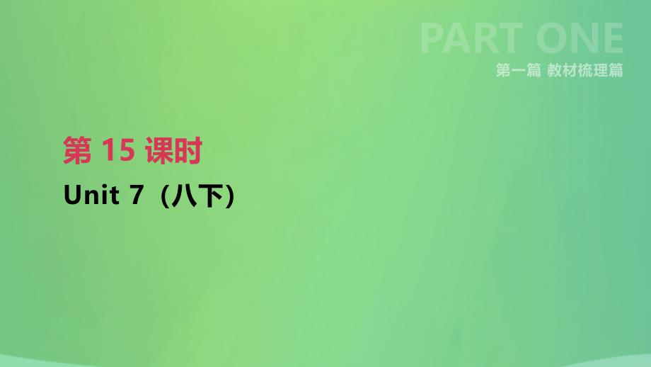 江苏省淮安市2019年中考英语一轮复习 第一篇 教材梳理篇 第15课时 unit 7（八下）课件 牛津版_第1页