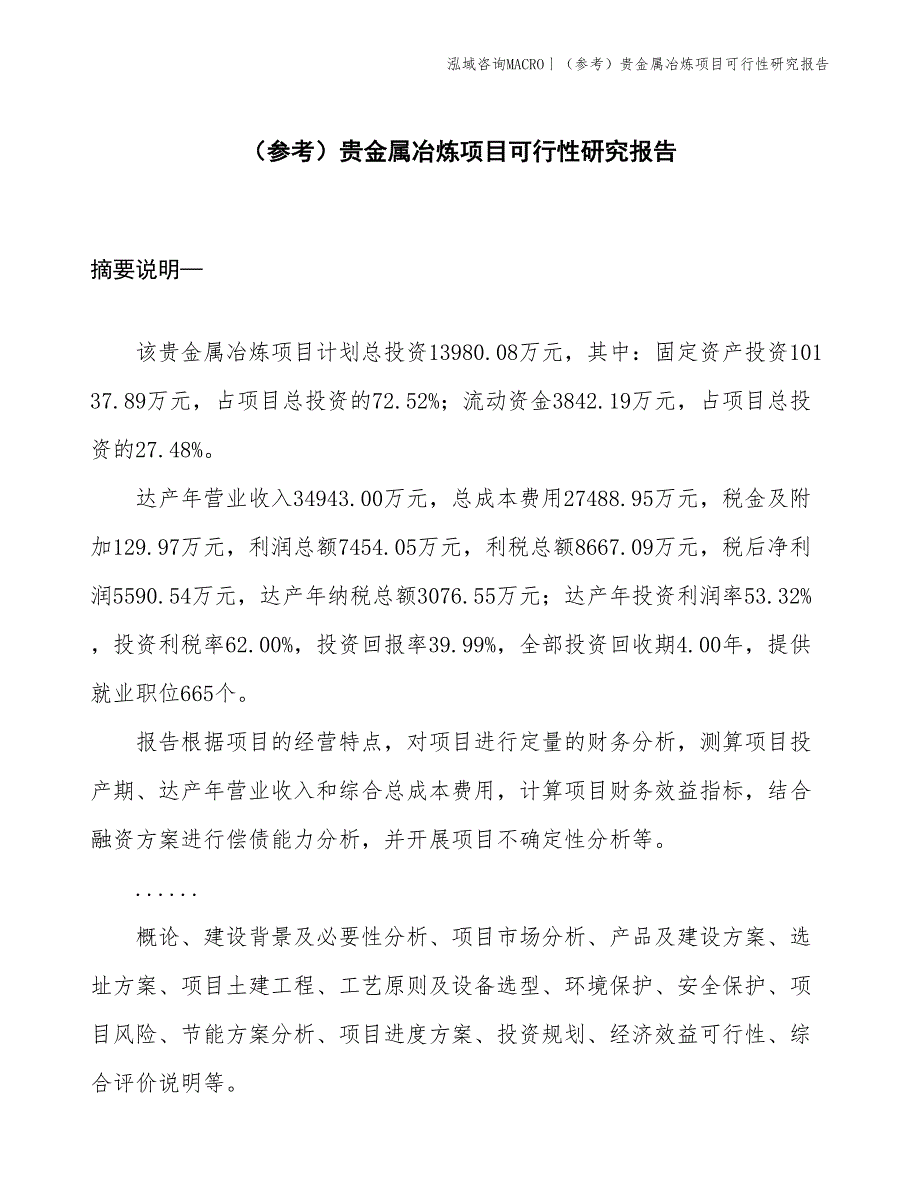 （参考）贵金属冶炼项目可行性研究报告(投资14000万元)_第1页