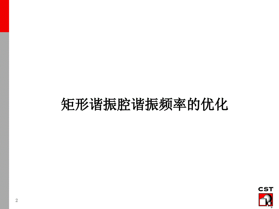 优化例题矩形谐振腔和偶极子天线_第2页