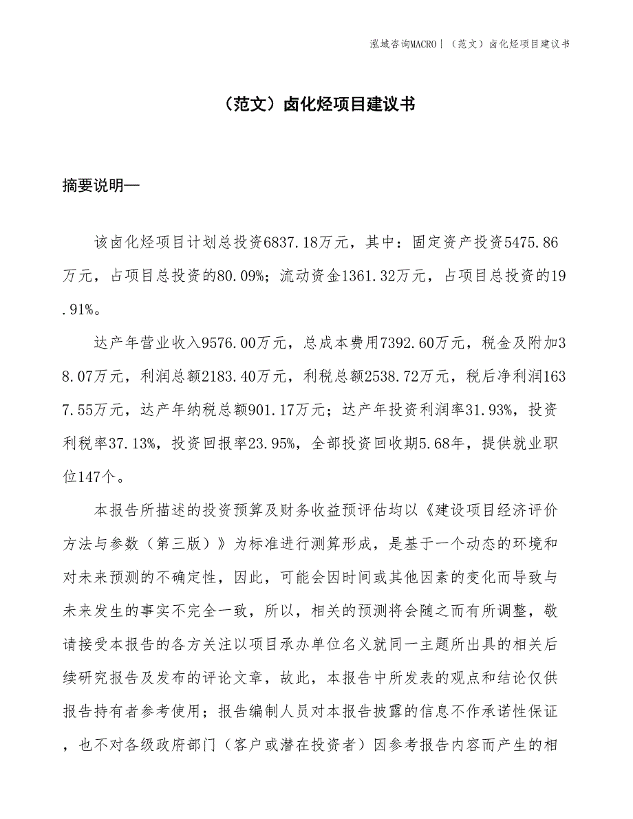 （范文）卤化烃项目建议书(投资6800万元)_第1页