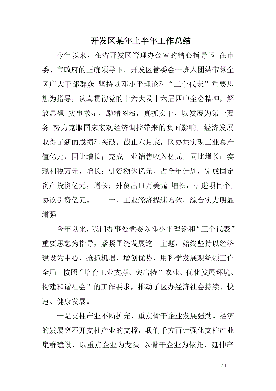 开发区某年上半年工作总结.doc_第1页