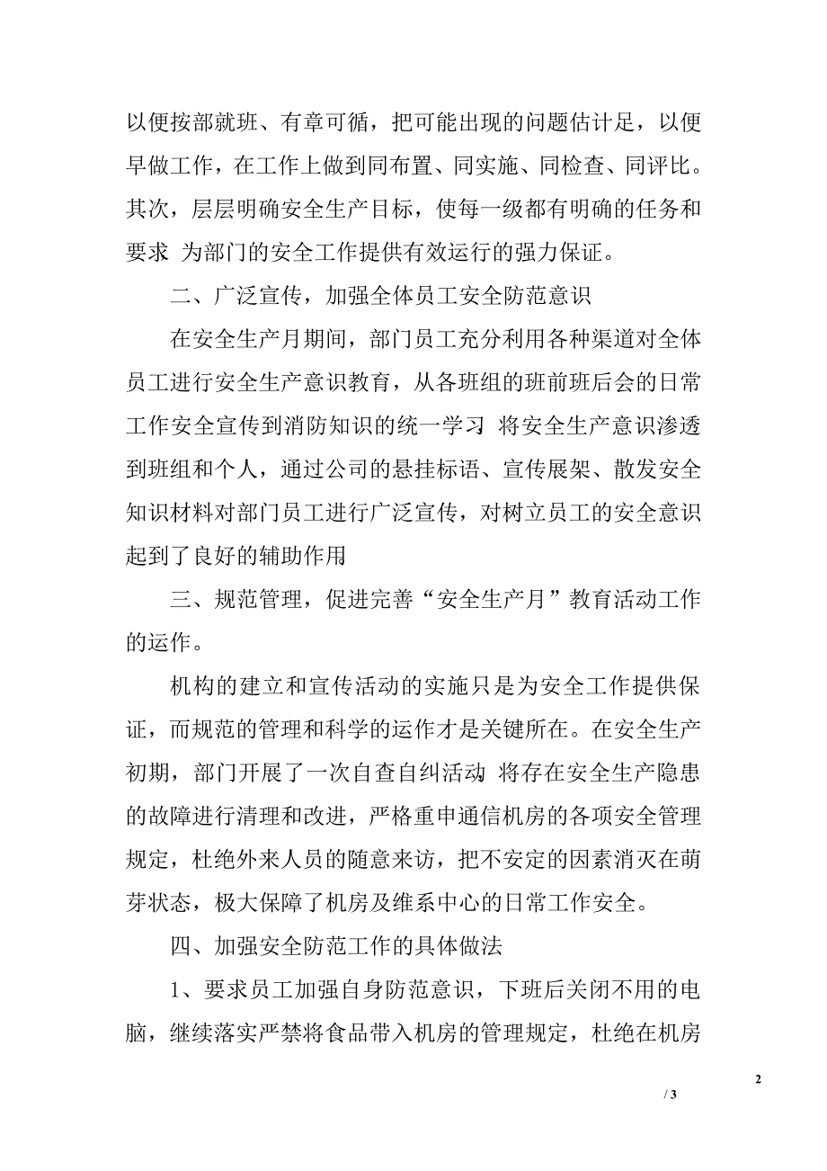 电信安全生产月总结材料.doc_第2页