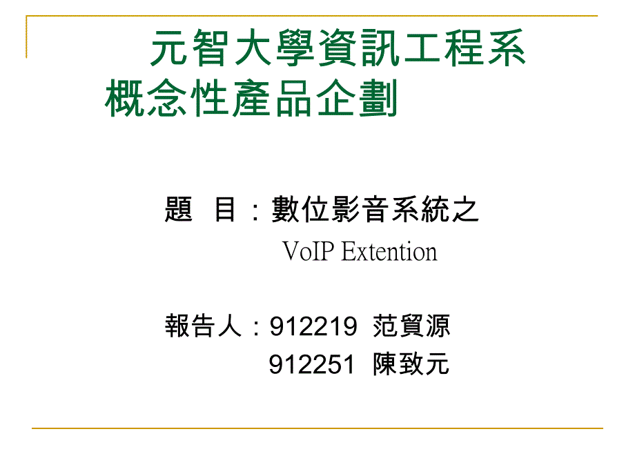 元智大学资讯工程系概念产品企划课件_第1页