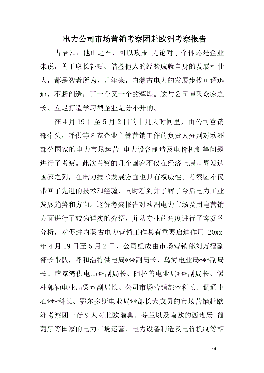 电力公司市场营销考察团赴欧洲考察报告.doc_第1页