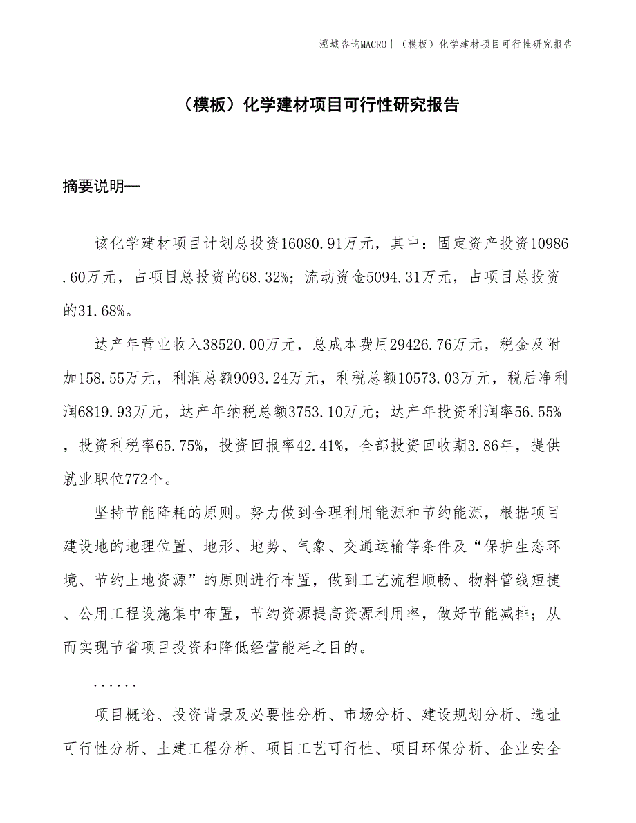 （模板）化学建材项目可行性研究报告(投资16100万元)_第1页