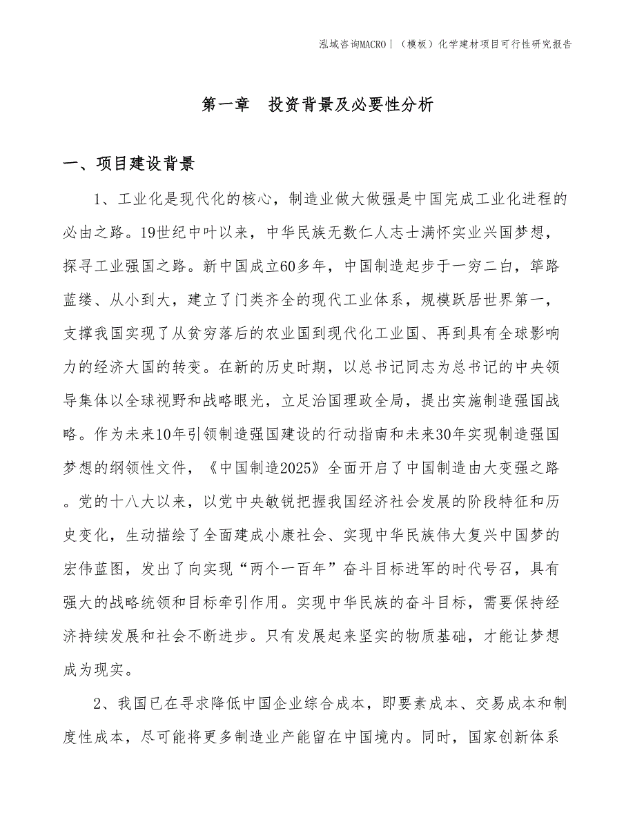 （模板）化学建材项目可行性研究报告(投资16100万元)_第3页